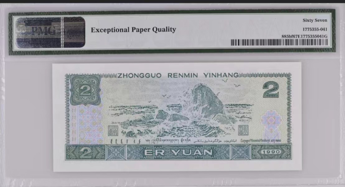 北极狼藏苑社第40场（陆续更新中） 0724-第四套人民币荧光之王·PMG67EPQ