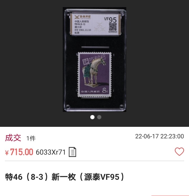 洪涛臻品 精选邮票限时拍卖第六十二期 特46唐三彩新7枚，缺8-2，ASG85分OG，高配版85分，齿孔饱满，状态一流。第二枚价格不高，全品价格200-300，容易配到。非常热门品种，爱好者众多，1961年发行，能评到85分OG已非常不容易。喜欢不要错过。末图近期成交价做参考！