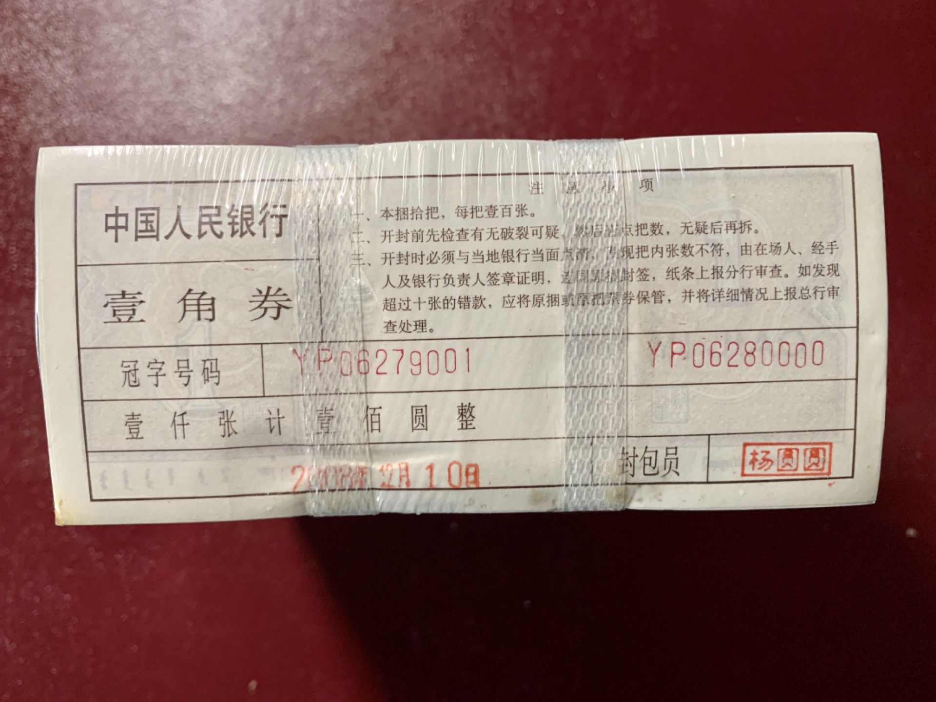 北极狼藏苑社第39场 1283-第四套人民币·8001·YP06279001-YP06280000