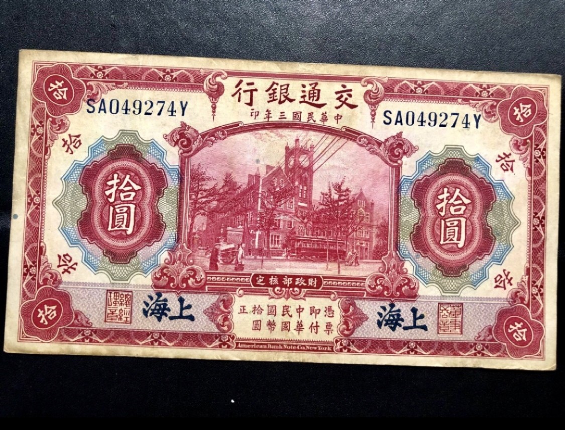北极狼藏苑社(30)港澳台，邻国钞.裸票 9633-SA049274Y民国三年交通银行·上海地名拾元