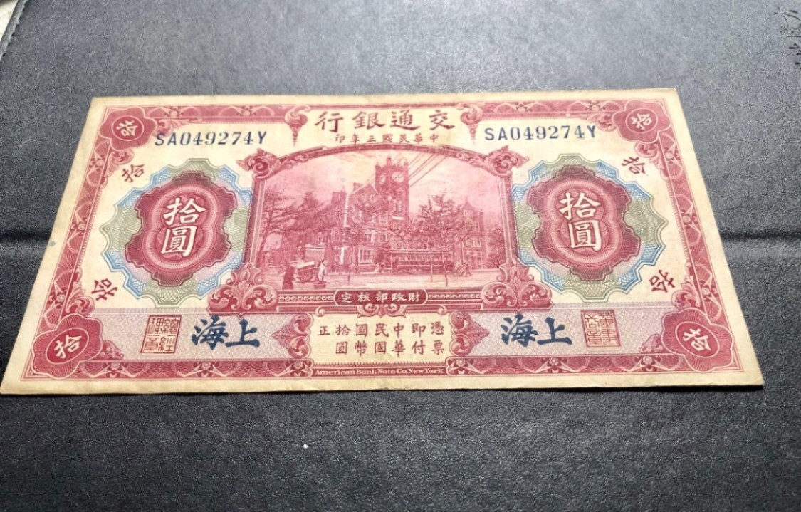 北极狼藏苑社(30)港澳台，邻国钞.裸票 9633-SA049274Y民国三年交通银行·上海地名拾元