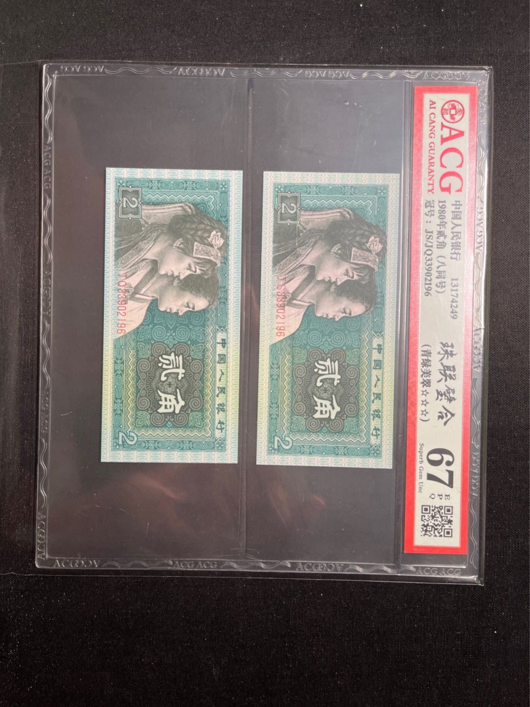洪涛臻品 精选邮票限时拍卖第六十二期 四版荧光币8002青绿美翠，ACG爱藏《珠联璧合》九同号(流水8同➕冠号1同)，爱藏三星绝品包过灯。整条货拆了配出来的，品相嘎嘎绝。8位流水全同号可遇不可求，喜欢的老板不要错过！★实物号码如图，一对一拍，一手出分，壳子完好无划痕★