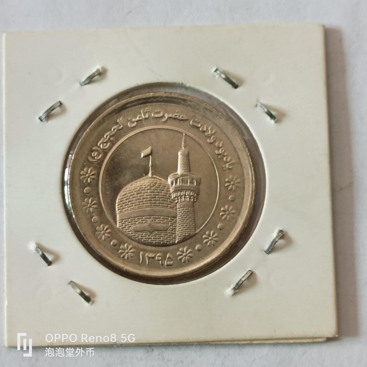 泡泡堂微拍第十幕，零佣金，零押金，满二十元包邮 好品伊朗大纪念币