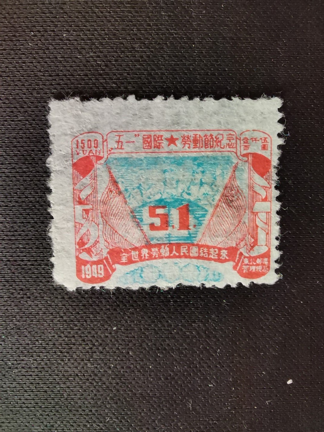 洪涛臻品 精选邮票限时拍卖第六十九期 东北解放区区票, 劳动节邮票❤齿孔大移位+套印大移位变体❤蓝色套印大移位, 导致