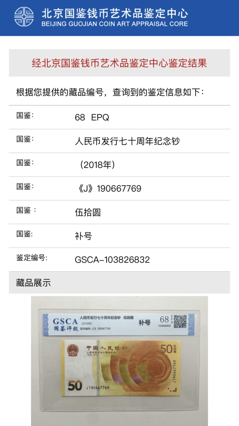 北极狼藏苑社第39场  0117-黄金钞·J190667769·补号·国鉴68EPQ