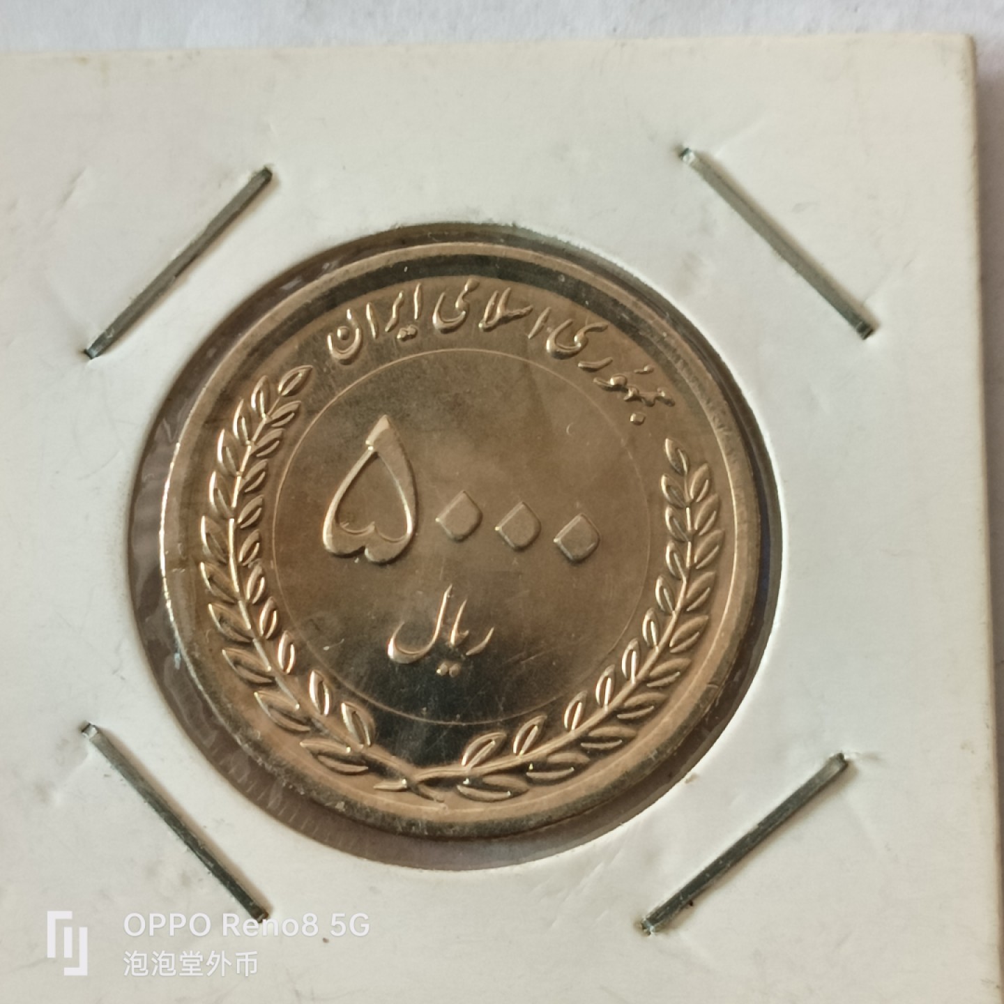 泡泡堂微拍第十幕，零佣金，零押金，满二十元包邮 好品伊朗大纪念币