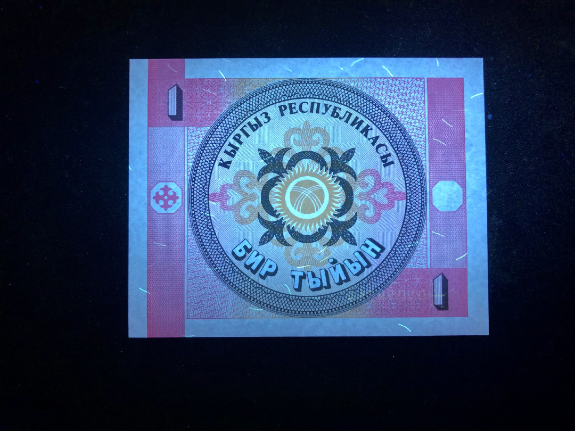 北极狼藏苑社(30)港澳台，邻国钞.裸票 94023-吉尔吉斯斯坦绝版1泰因方型钞 全新UNC