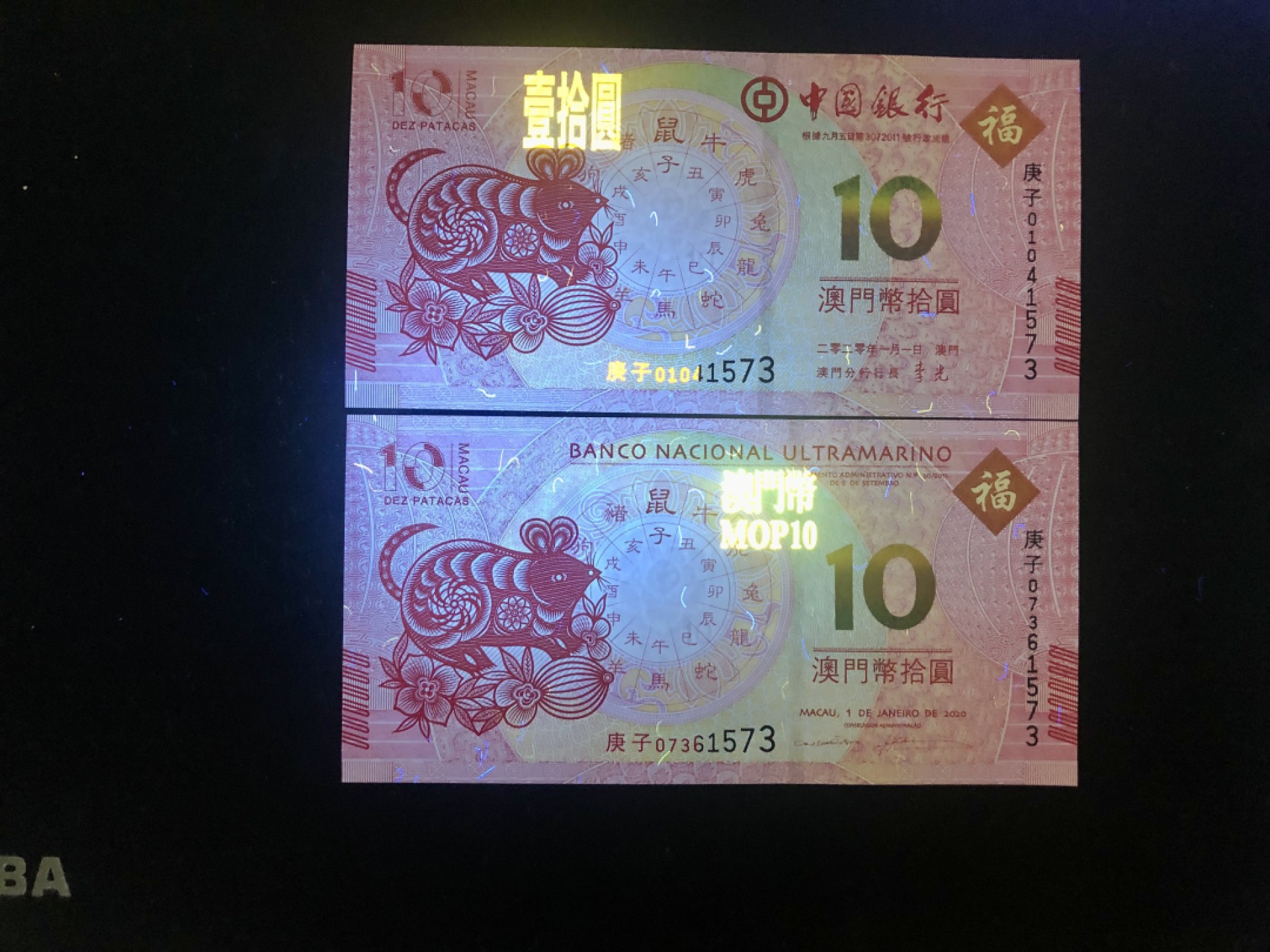 北极狼藏苑社(30)港澳台，邻国钞.裸票 9619-中国银行·大西洋银行·澳门生肖拾元·尾4同对钞·鼠