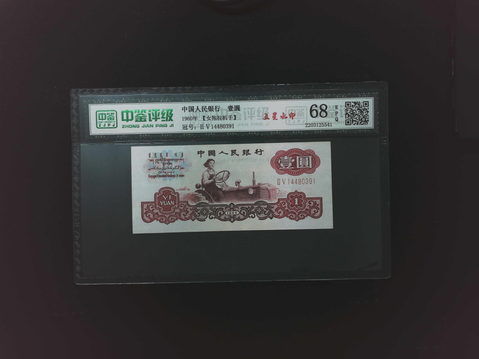 北极狼藏苑社第40场（陆续更新中） 0283-第三套人民币·25-14480391·女拖五星·中鉴68EPQ