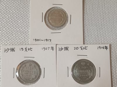 钱币专场（散币、套币、银币 ） - 沙俄银币10戈比15戈比20戈比3枚套