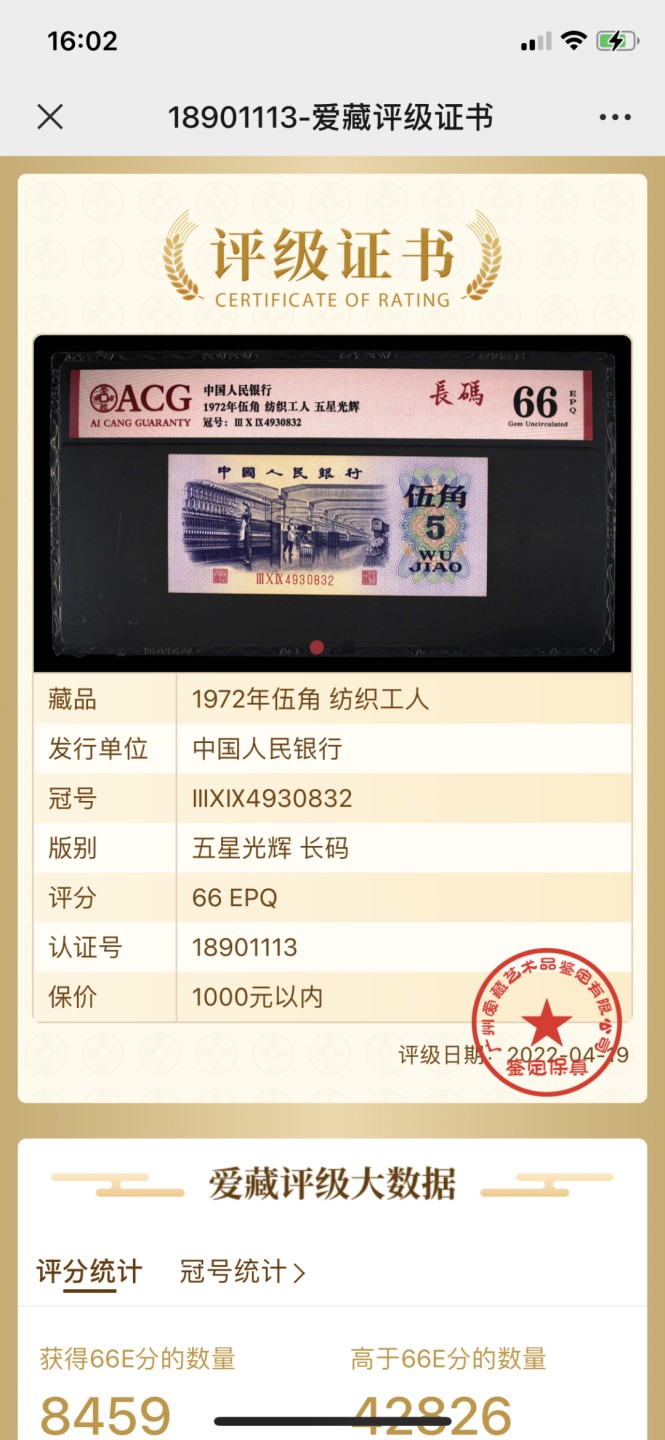 北极狼藏苑社第40场（陆续更新中） 0109-第三套人民币·309-4930832·五星光辉·长码·纺织·爱藏66EPQ