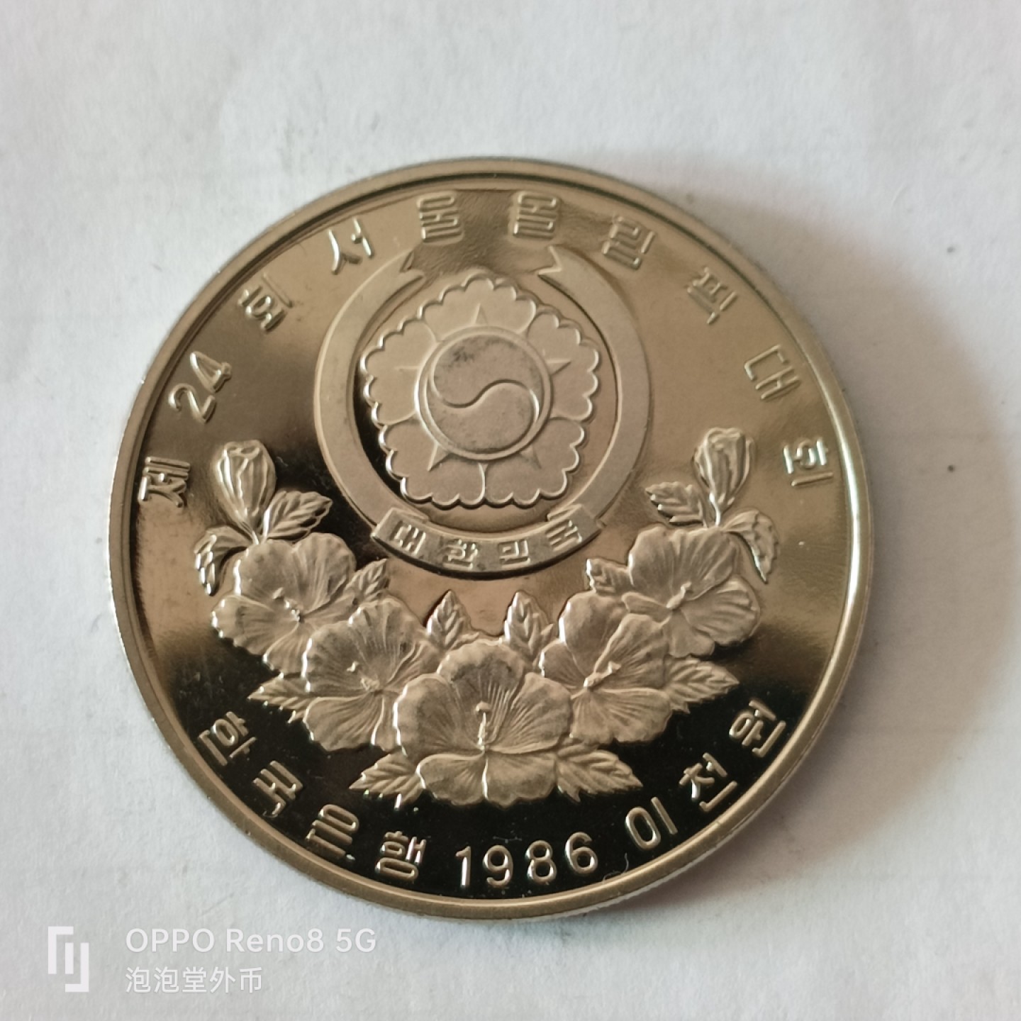 泡泡堂微拍第十幕，零佣金，零押金，满二十元包邮 韩国精制奥运会纪念币