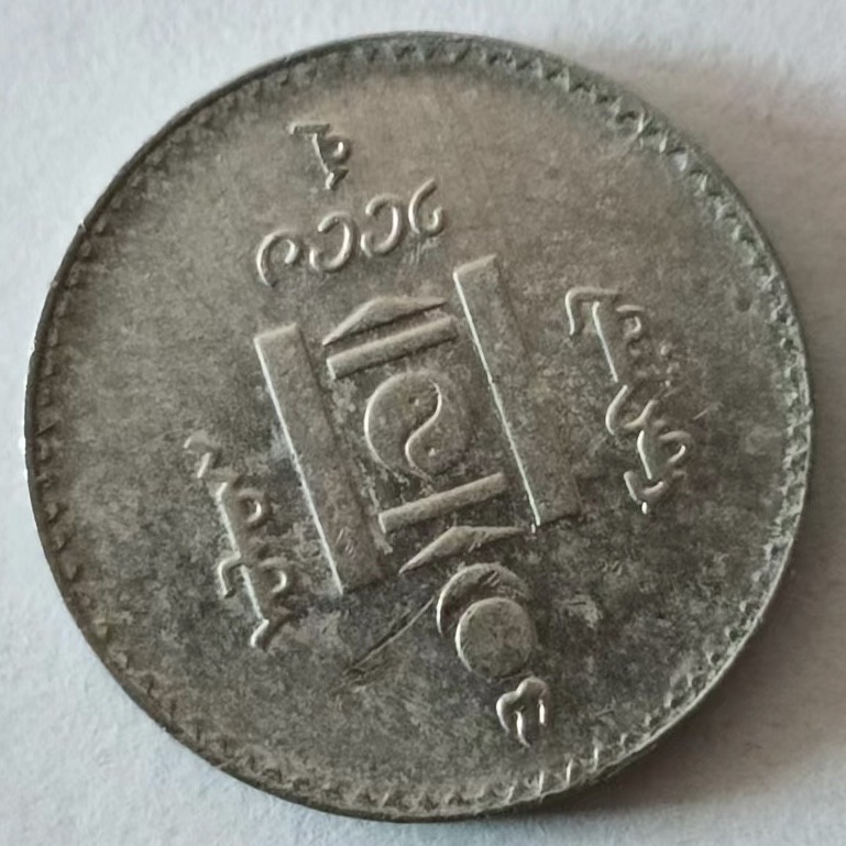 泡泡堂第126期  世界硬币专场（无押金，无佣金，捡漏，全场20包邮，偏远地区除外） 蒙古20图