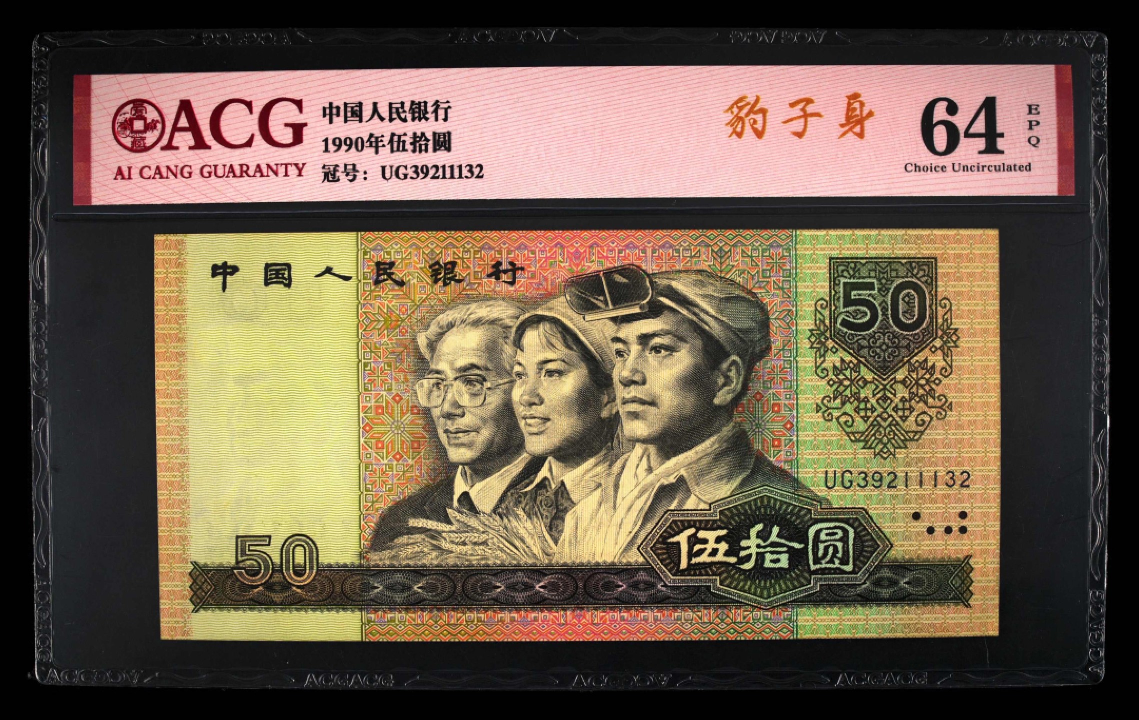 北极狼藏苑社第39场 0221-第四套人民币 ·UG-39211132·豹子号·ACG评级64EPQ