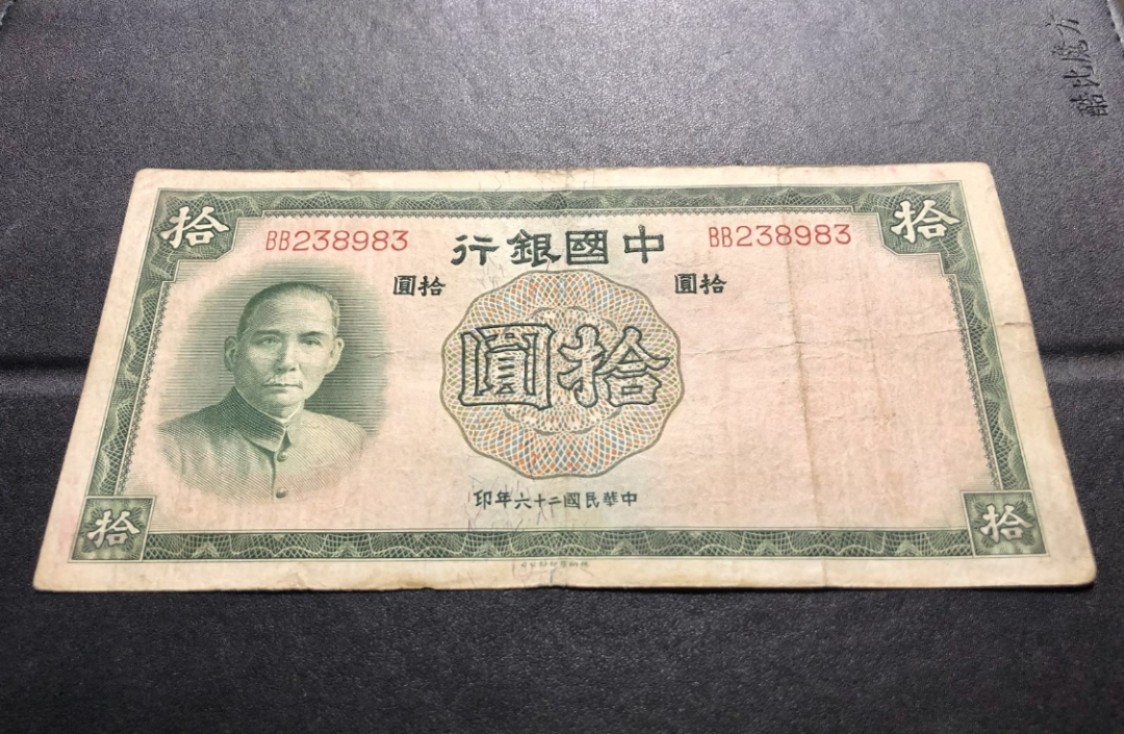北极狼藏苑社(30)港澳台，邻国钞.裸票 9629-BB238983·民国26年·中国银行拾圆· 德纳罗印钞公司