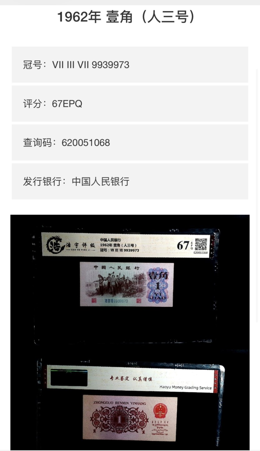 北极狼藏苑社第40场（陆续更新中） 0540-第三套人民币·737-9939973·人三号·浩宇67EPQ