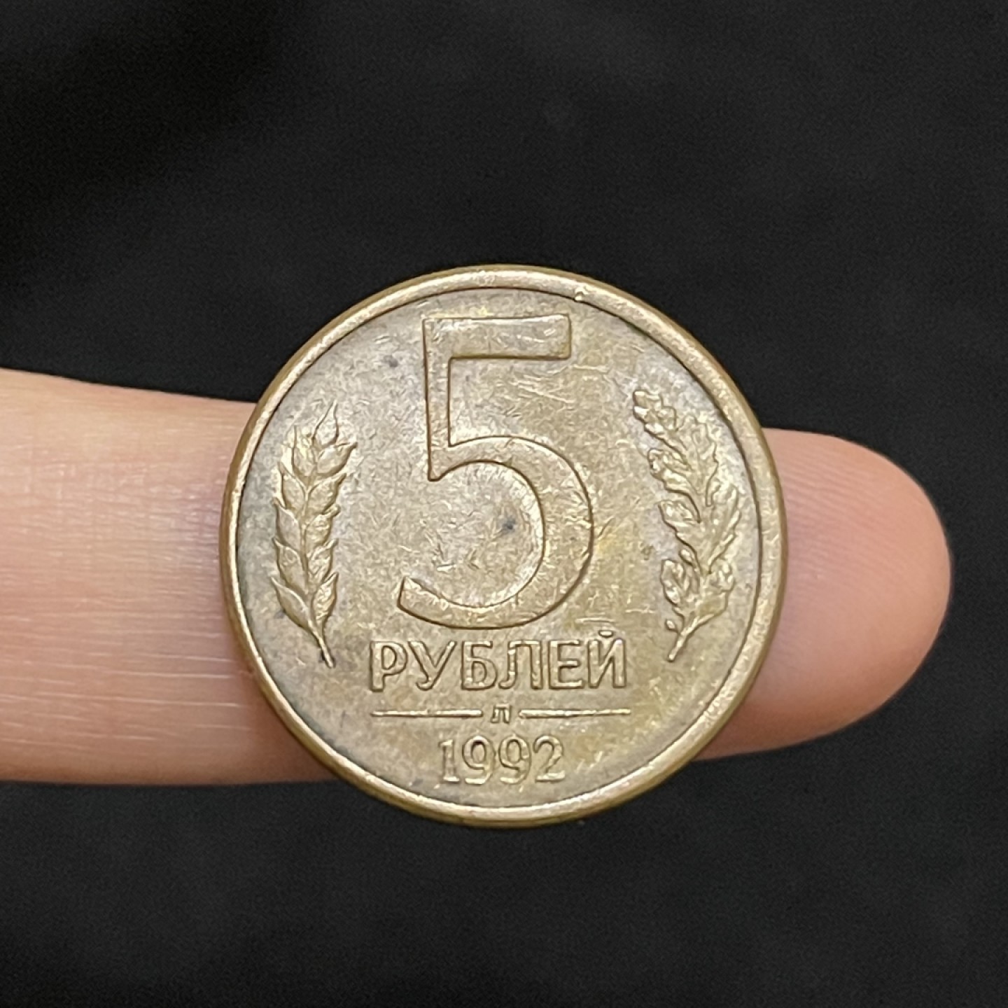 外国硬币0元起拍（14） 俄罗斯5卢布