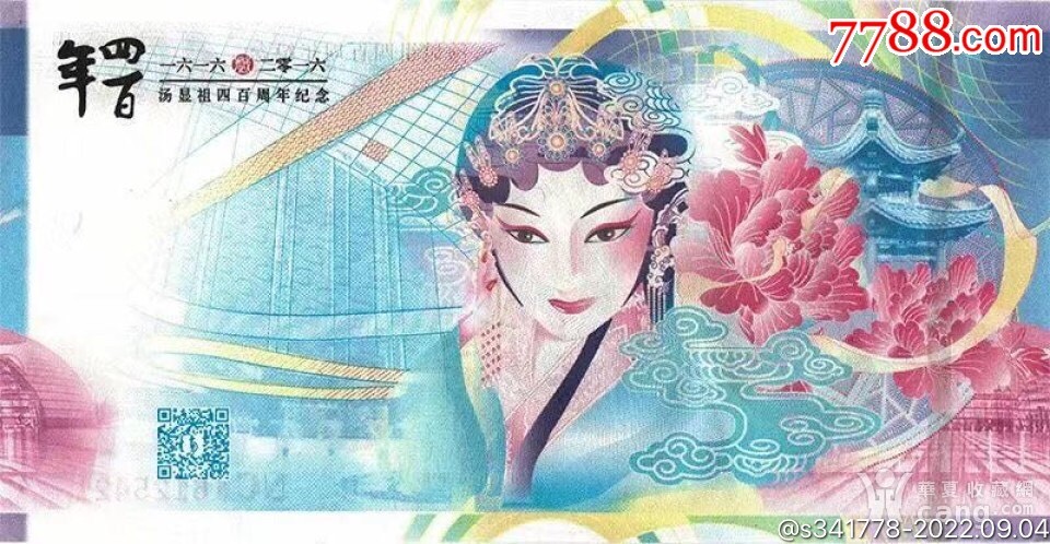北极狼藏苑社第39场 汤显祖400周年纪念·中钞南昌印钞公司发行