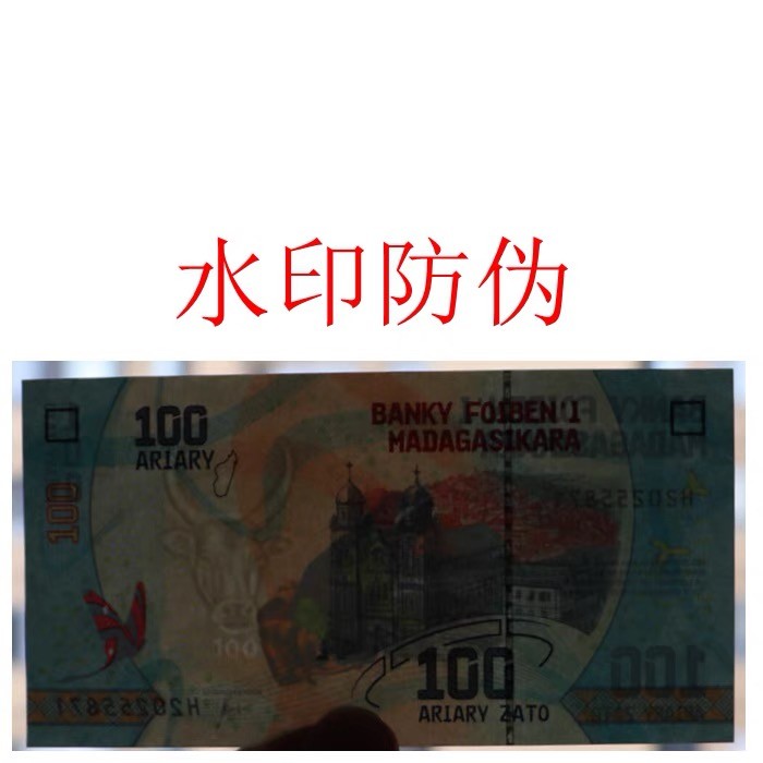 北极狼藏苑社(30)港澳台，邻国钞.裸票 94012-【非洲】马达加斯加100阿利亚里纸币 2017年