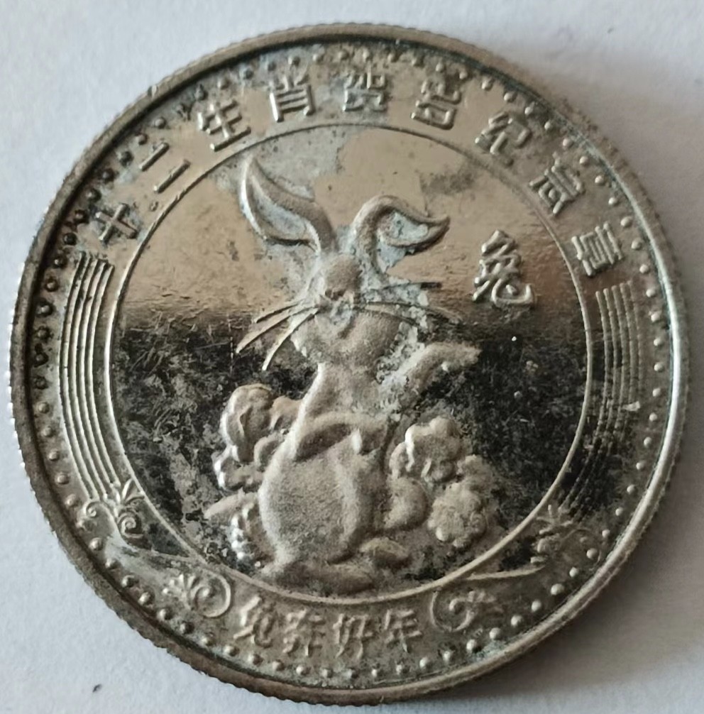 泡泡堂第147期  世界硬币专场（无押金，无佣金，捡漏，全场20包邮，偏远地区除外） 生肖兔