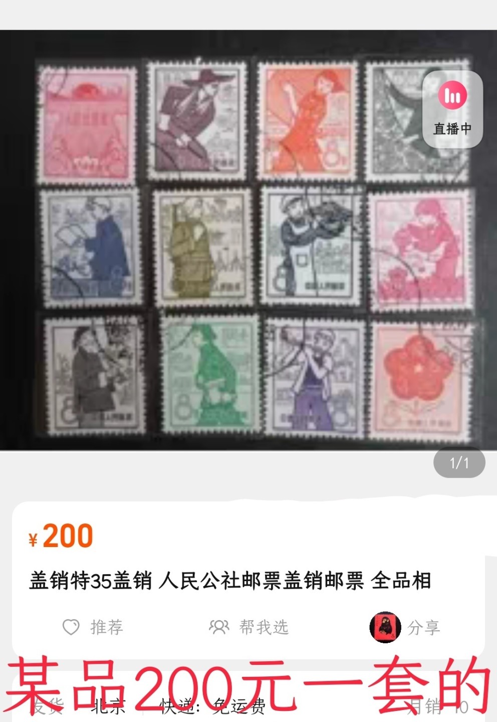洪涛臻品 精选邮票限时拍卖第六十三期 特35人民公社盖销 上品 个别轻微贴印 草纸票💝拍品实物见图2-3
