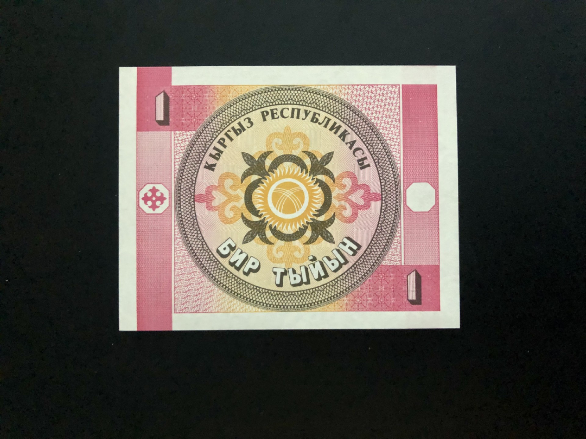 北极狼藏苑社(30)港澳台，邻国钞.裸票 94023-吉尔吉斯斯坦绝版1泰因方型钞 全新UNC