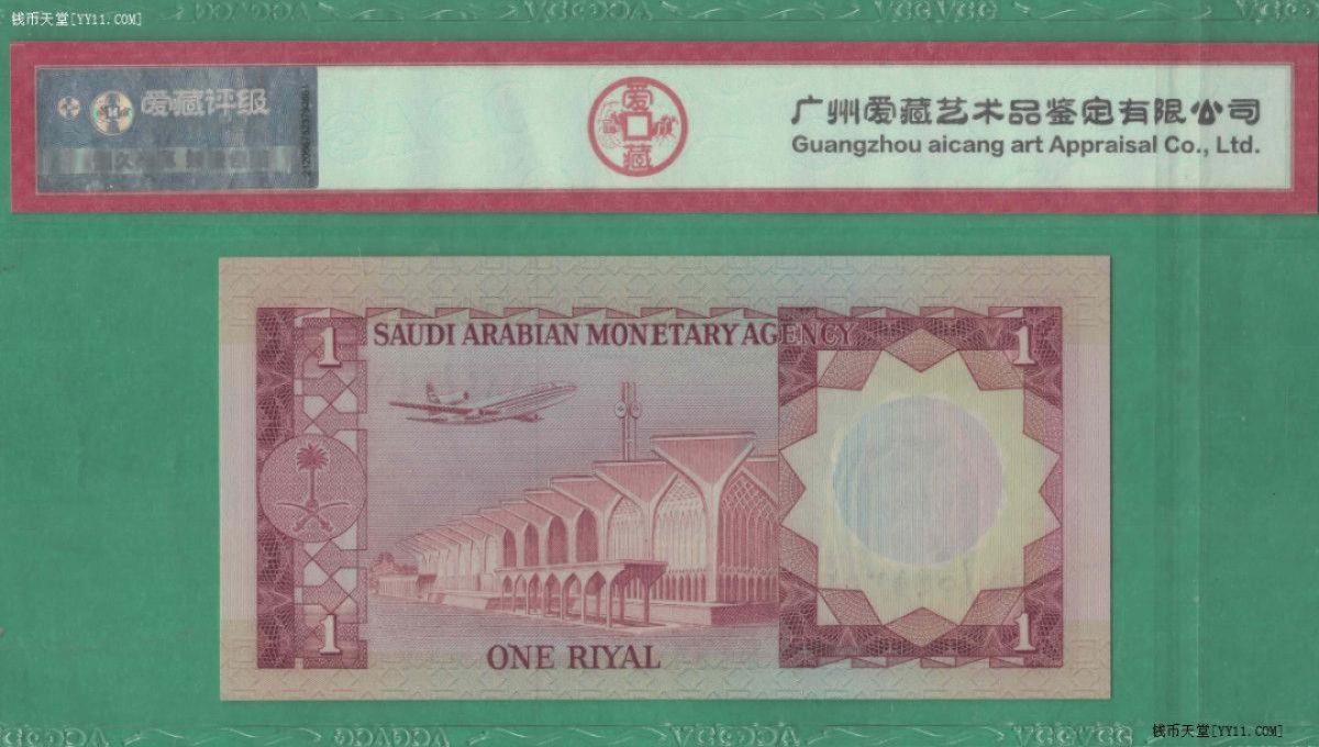 沙特阿拉伯1里亚尔纸币 1977年版 亚洲纸币 实物图 UNC  