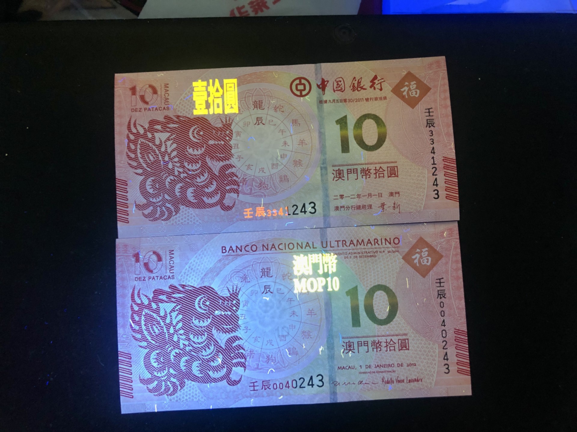 北极狼藏苑社(30)港澳台，邻国钞.裸票 9615-中国银行·大西洋银行·澳门生肖拾元·龙