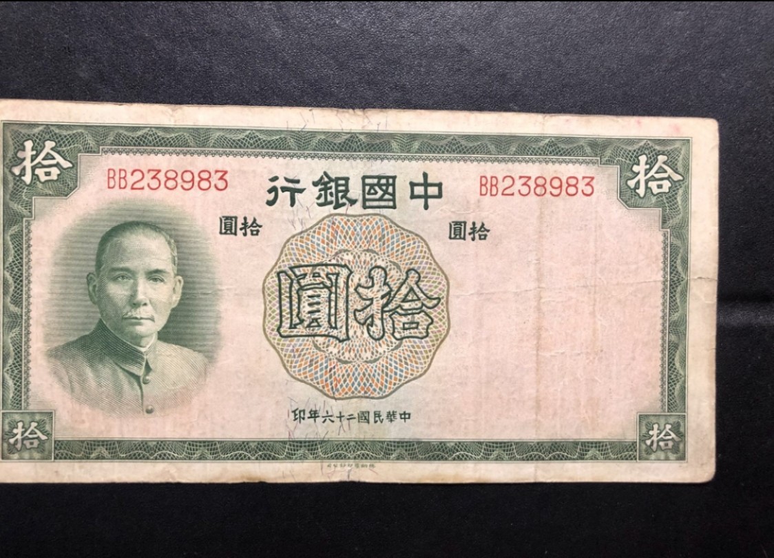 北极狼藏苑社(30)港澳台，邻国钞.裸票 9629-BB238983·民国26年·中国银行拾圆· 德纳罗印钞公司