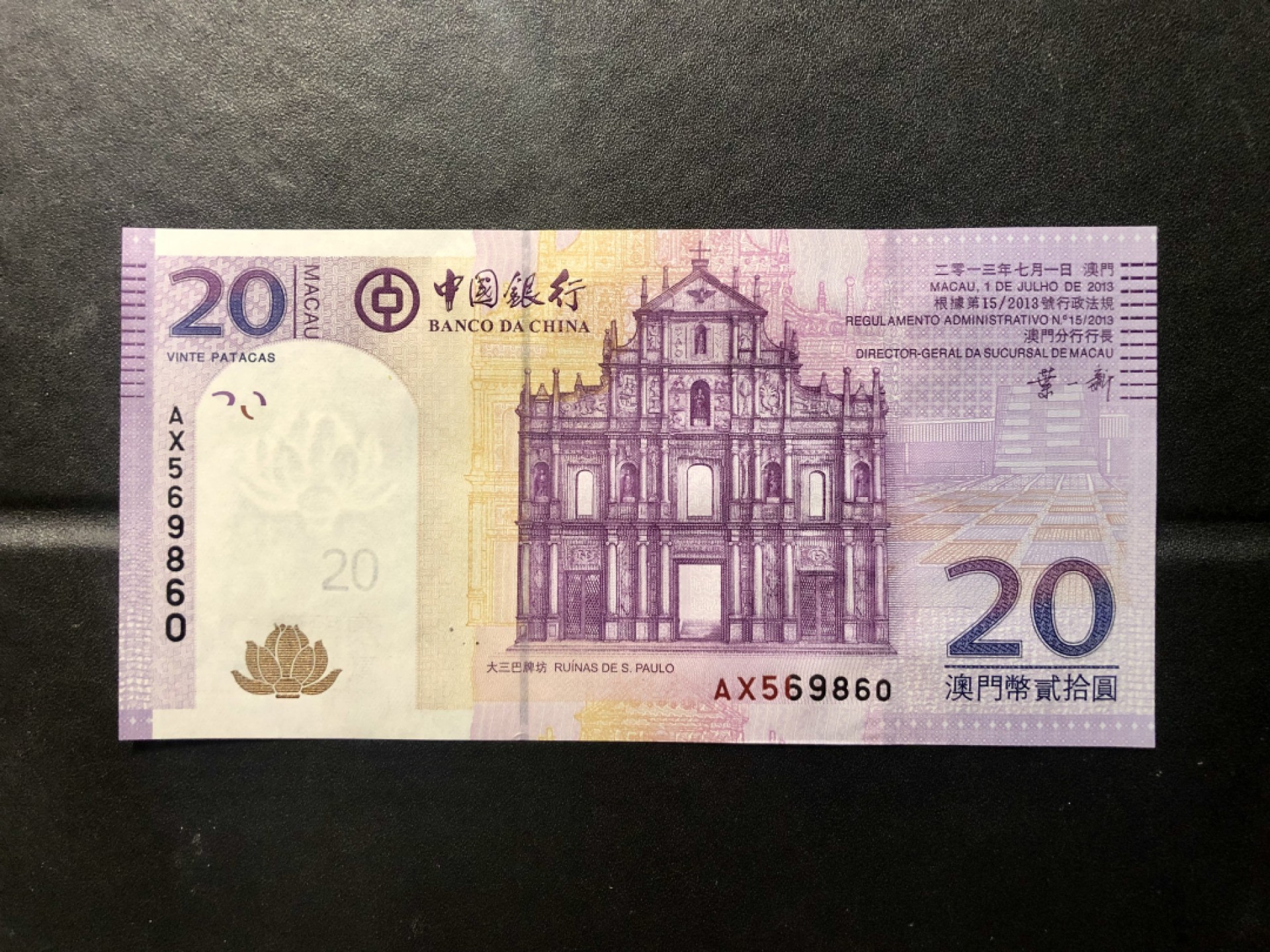 北极狼藏苑社(30)港澳台，邻国钞.裸票 9635-大三巴牌坊·2013年中国银行澳门币