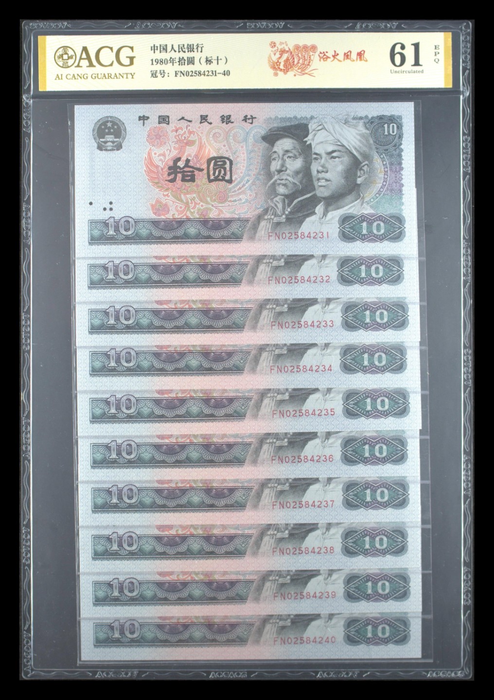 北极狼藏苑社第39场  0510-第四套人民币·8010（标十）· 浴火凤凰· FN02584231-40·爱藏61EPQ