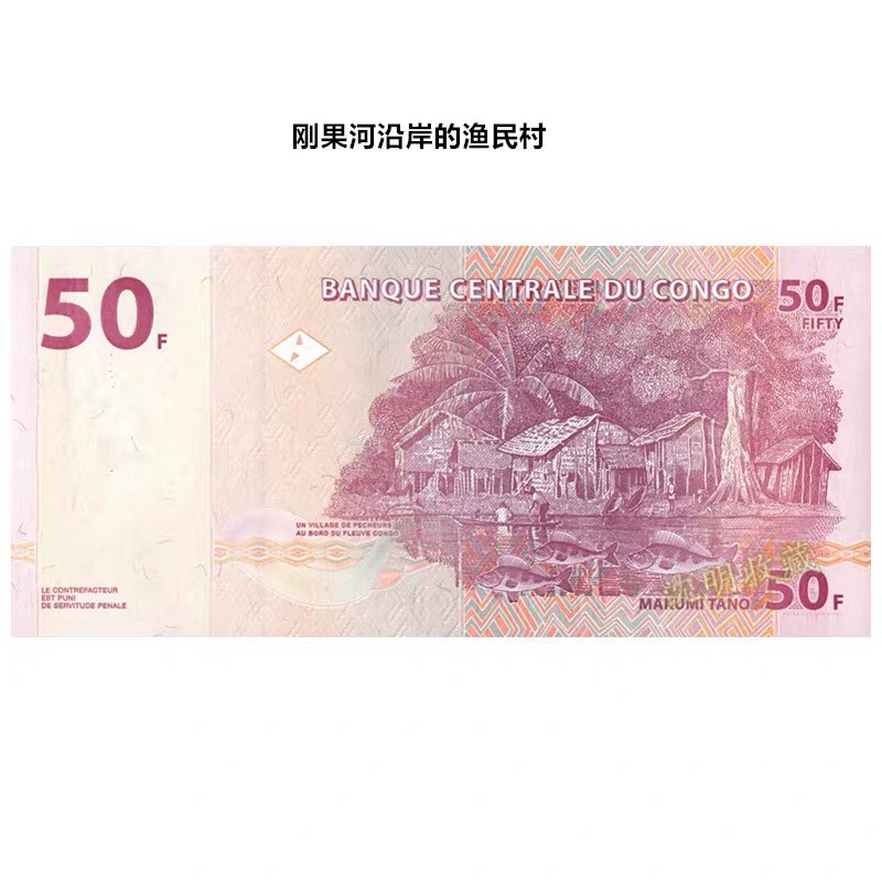 北极狼藏苑社(30)港澳台，邻国钞.裸票 94059-【非洲】民主刚果50法郎纸币 2000年雕刻版
