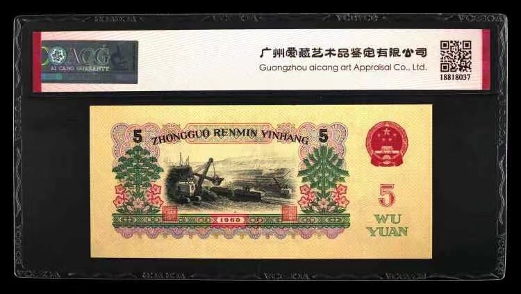 北极狼藏苑社第39场 1318-第三套人民币 ·碳黑炼钢工人·豹子号··ACG评级50