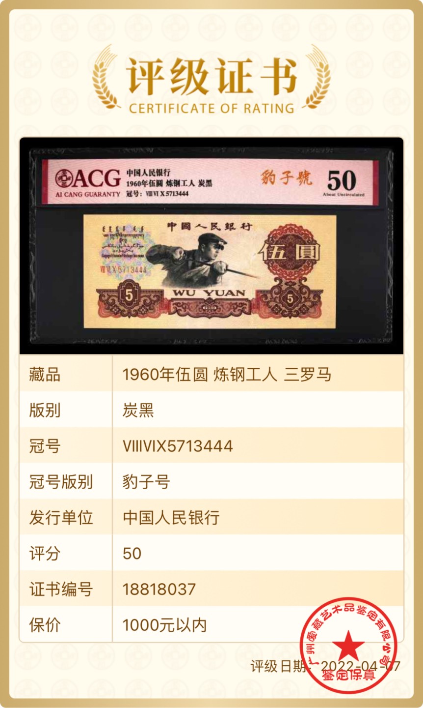 北极狼藏苑社第39场 1318-第三套人民币 ·碳黑炼钢工人·豹子号··ACG评级50