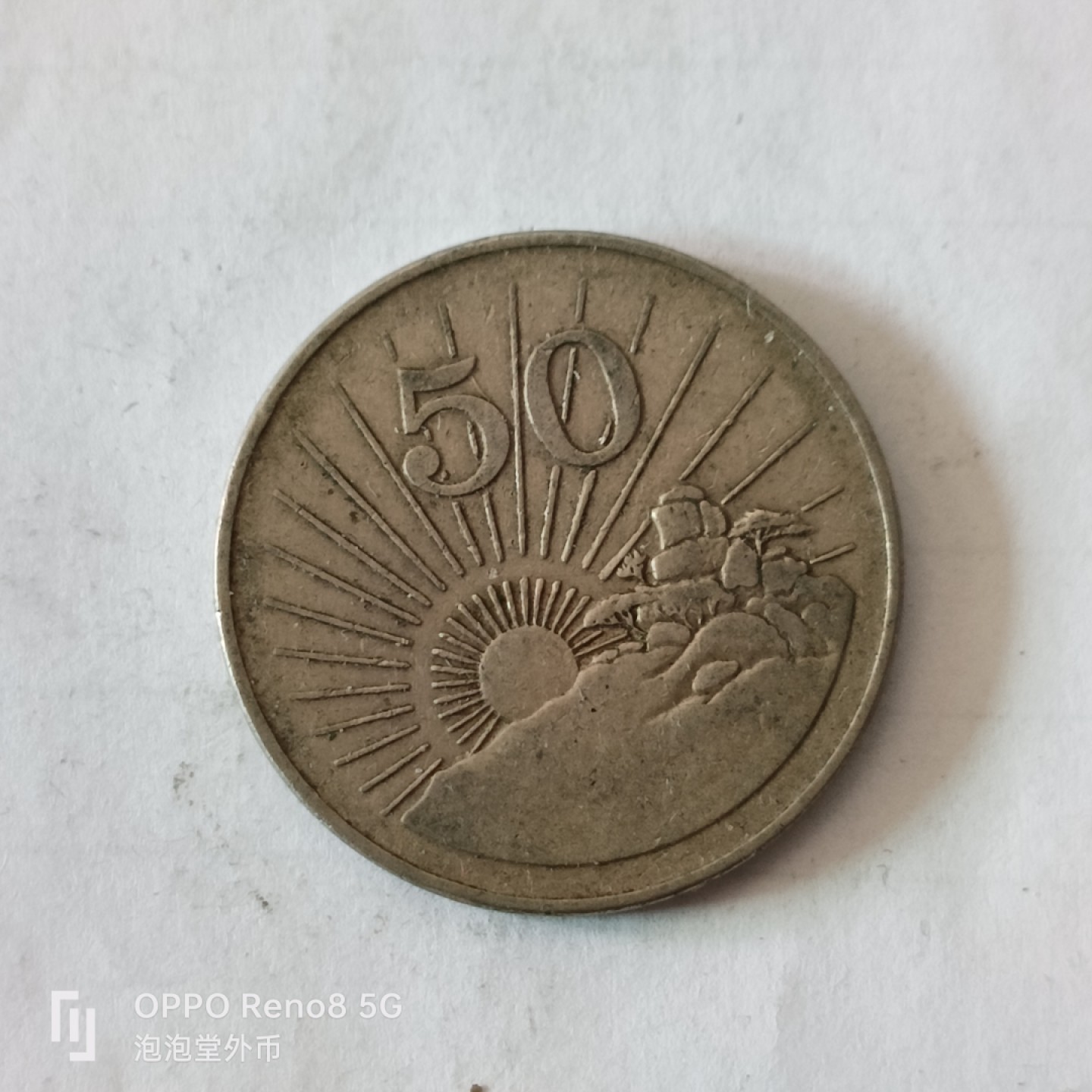 泡泡堂微拍第十幕，零佣金，零押金，满二十元包邮 津巴布韦50分。