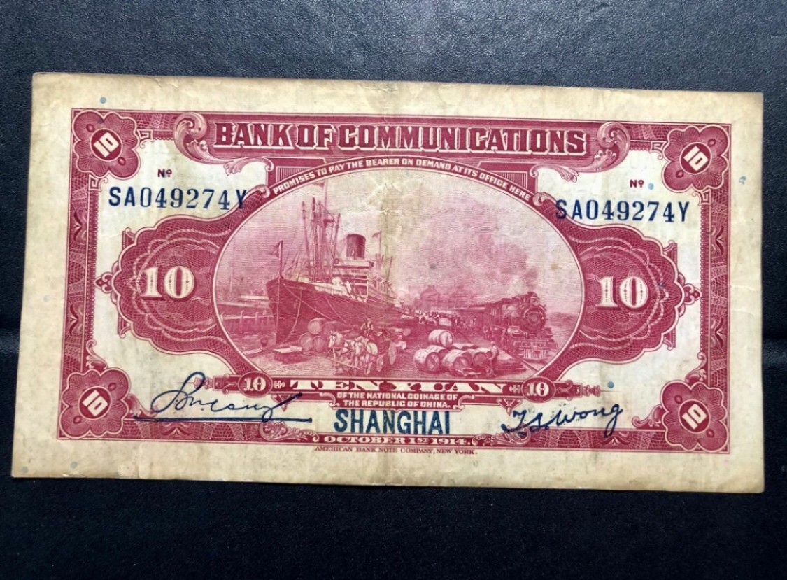 北极狼藏苑社(30)港澳台，邻国钞.裸票 9633-SA049274Y民国三年交通银行·上海地名拾元