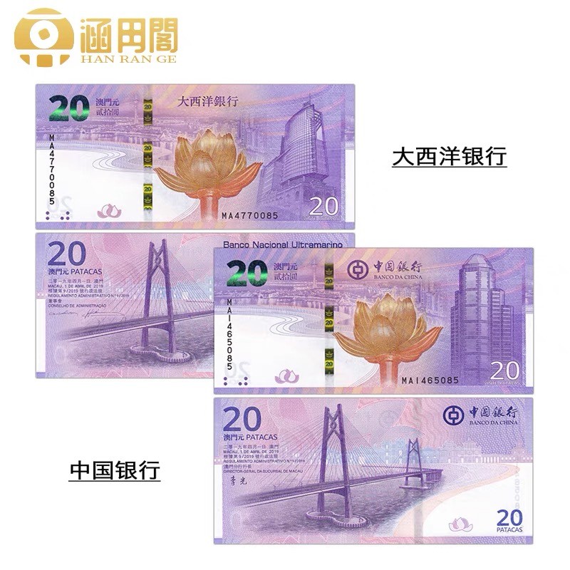 北极狼藏苑社(30)港澳台，邻国钞.裸票 9634-2019年澳门回归20周年纪念钞 二十周年纪念1对2张，尾三同数