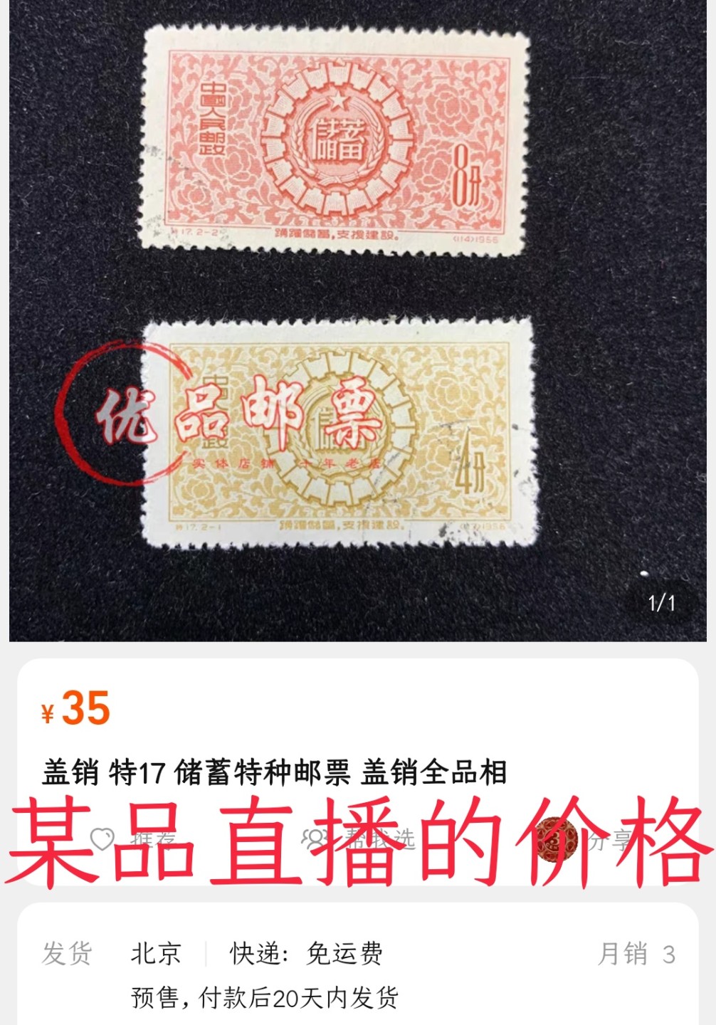 洪涛臻品 精选邮票限时拍卖第六十一期 特17储蓄 盖销两枚 上上品(个别轻微软印)-全品 。新票是热门高价草纸票, 注意捡漏