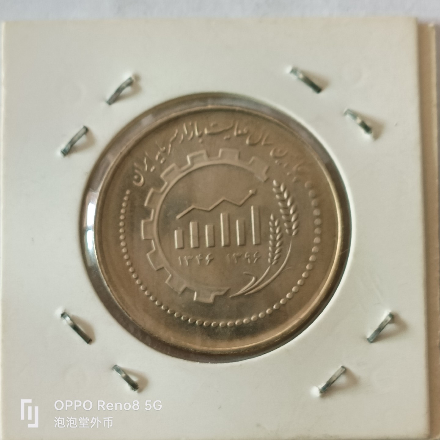 泡泡堂微拍第十幕，零佣金，零押金，满二十元包邮 好品伊朗大纪念币