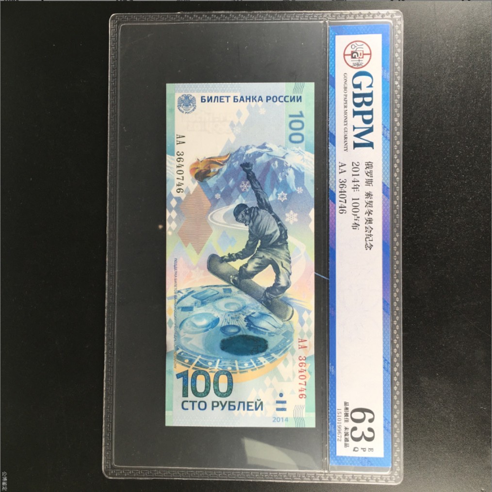 北极狼藏苑社第39场 0231-俄罗斯币·AA3640746·索契冬奥会纪念钞·公博评级63EPQ