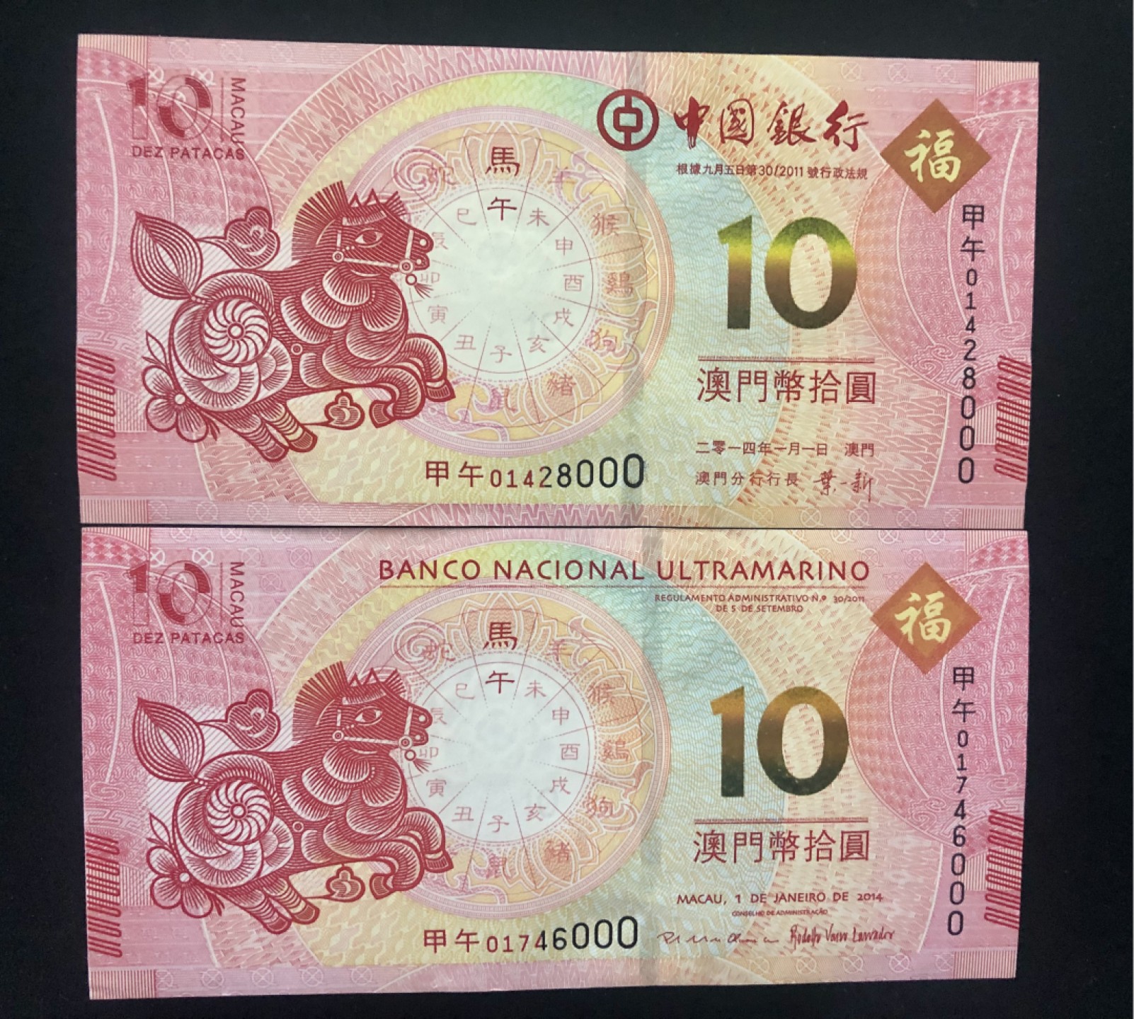 北极狼藏苑社(30)港澳台，邻国钞.裸票 9610-中国银行·大西洋银行·澳门生肖拾元·马