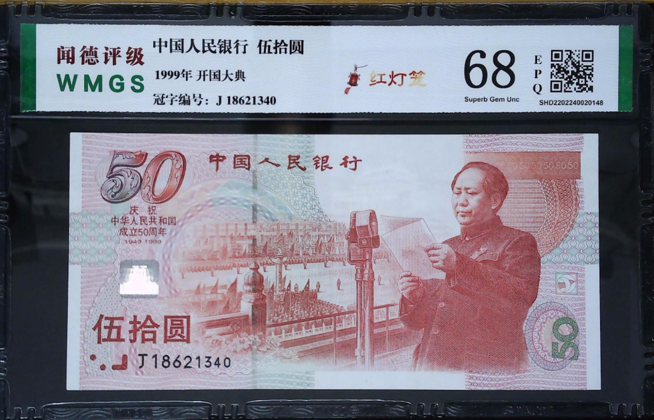 北极狼藏苑社第39场 0225-纪念钞·J18621340·红灯笼建国钞·闻德评级68EPQ