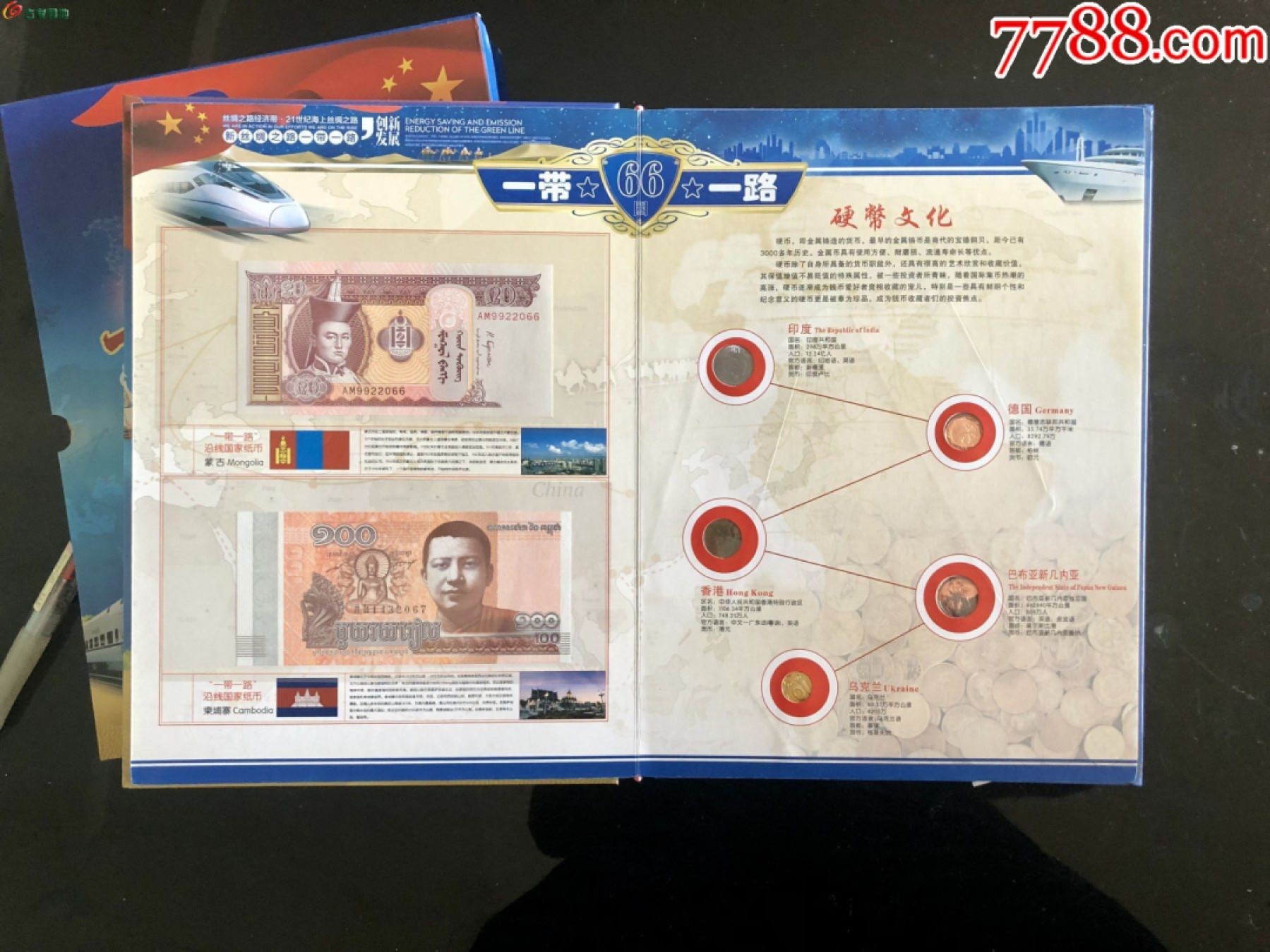 北极狼藏苑社第39场 1035-一带一路沿线66国钱币邮票集锦