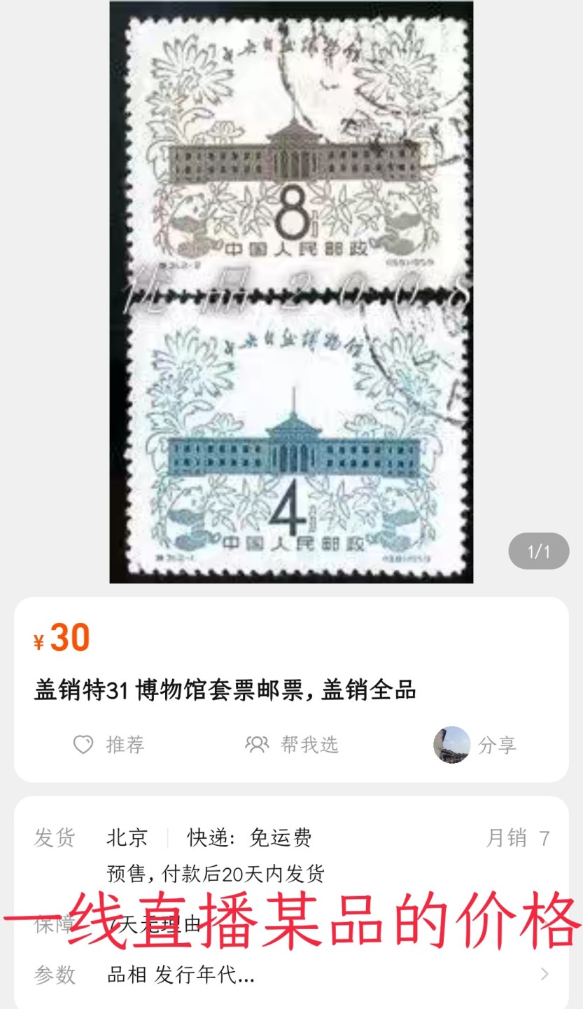 洪涛臻品 精选邮票限时拍卖第六十三期 特31中央自然博物馆盖销, 顺戳几乎全品,无明显瑕疵💝见尾图