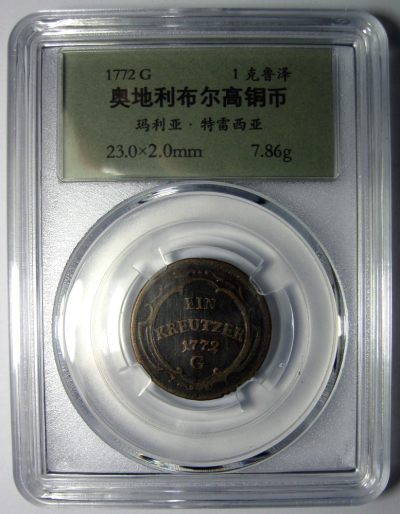 奥地利布尔高铜币,1772G,特雷西亚,1克鲁泽23mm7.9g,自打标签盒子R0332mx - 奥地利布尔高铜币,1772G,特雷西亚,1克鲁泽23mm7.9g,自打标签盒子R0332mx