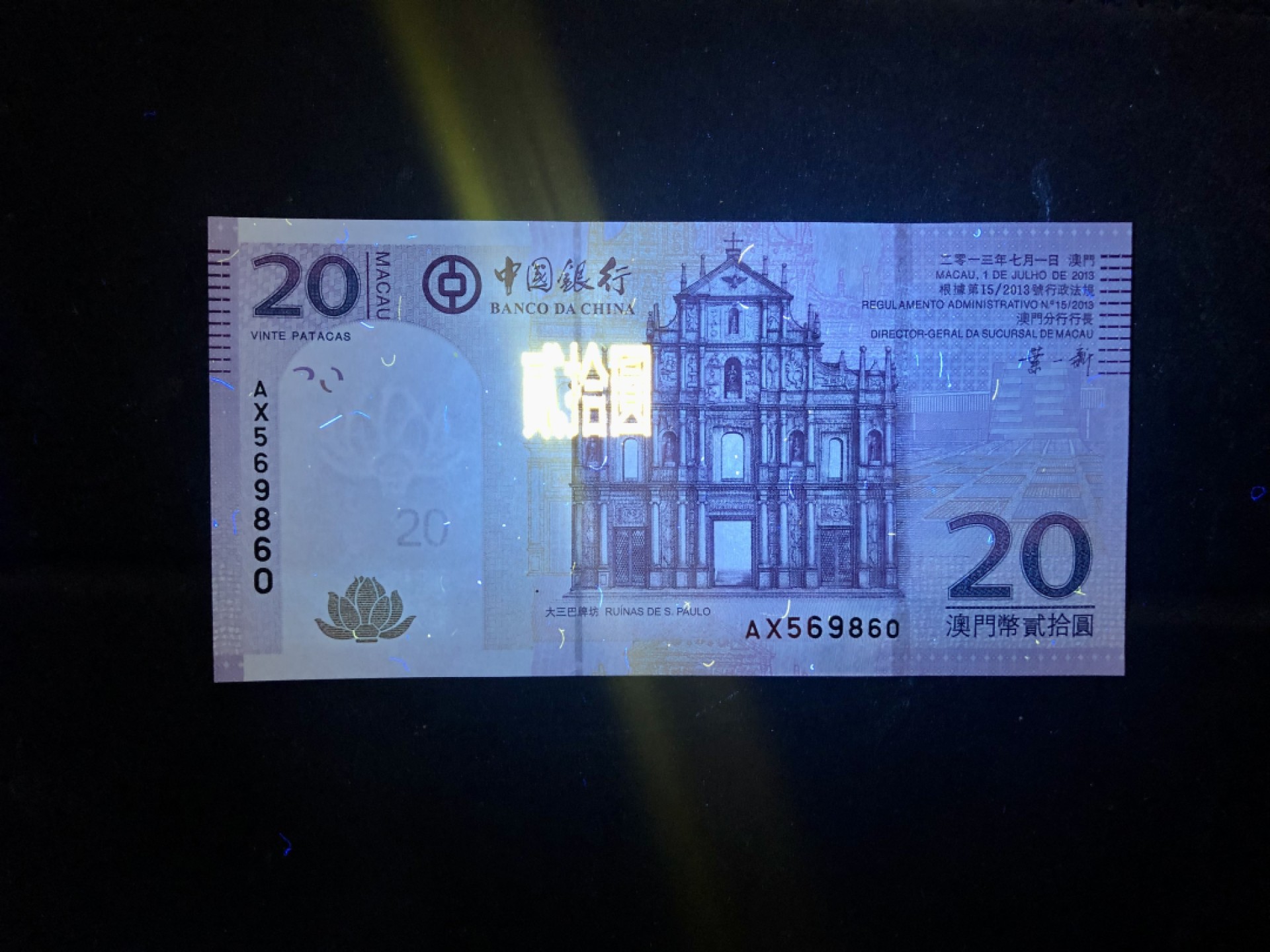 北极狼藏苑社(30)港澳台，邻国钞.裸票 9635-大三巴牌坊·2013年中国银行澳门币