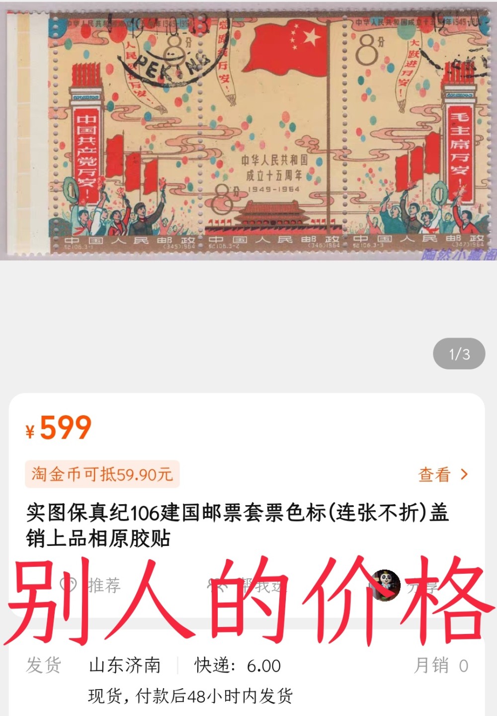 洪涛臻品 精选邮票限时拍卖第六十一期 纪106建国15周年盖销，三道齿孔均无折，十分难得！三联加边纸均硬挺！左边满色标，顶配！戳淡且清晰！无贴纸，有轻微残留贴痕。原胶雪白润亮！百中无一的品相！老纪特高价票、超难题票。