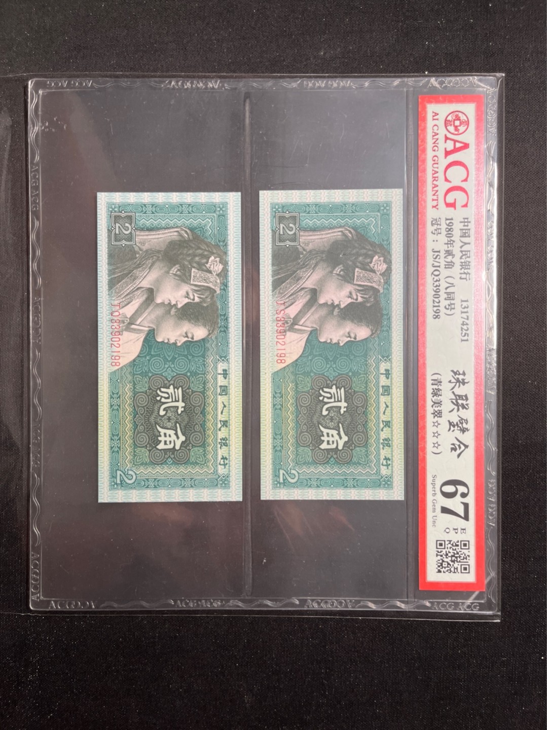 洪涛臻品 精选邮票限时拍卖第六十二期 四版荧光币8002青绿美翠，ACG爱藏《珠联璧合》九同号(流水8同➕冠号1同)，爱藏三星绝品包过灯。整条货拆了配出来的，品相嘎嘎绝。8位流水全同号可遇不可求，喜欢的老板不要错过！★实物号码如图，一对一拍，一手出分，壳子完好无划痕★
