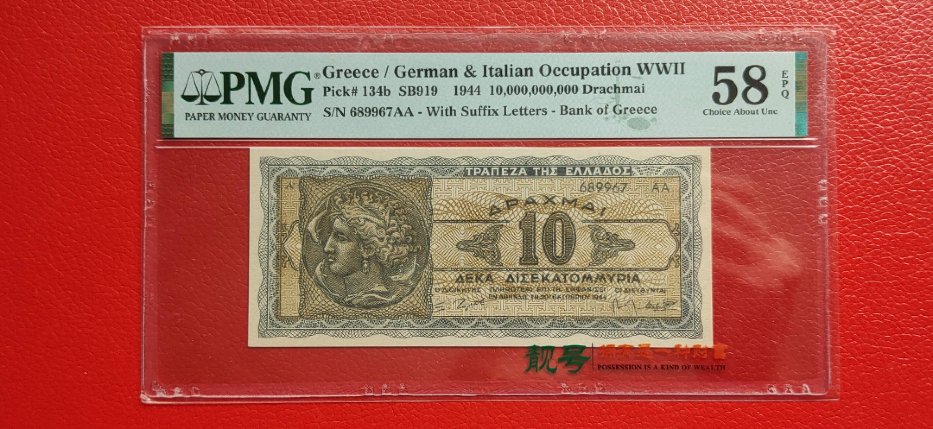 周末一场限时专场 【欧洲】希腊100亿德拉克马 纸币 1944年 689967AA  PMG58E