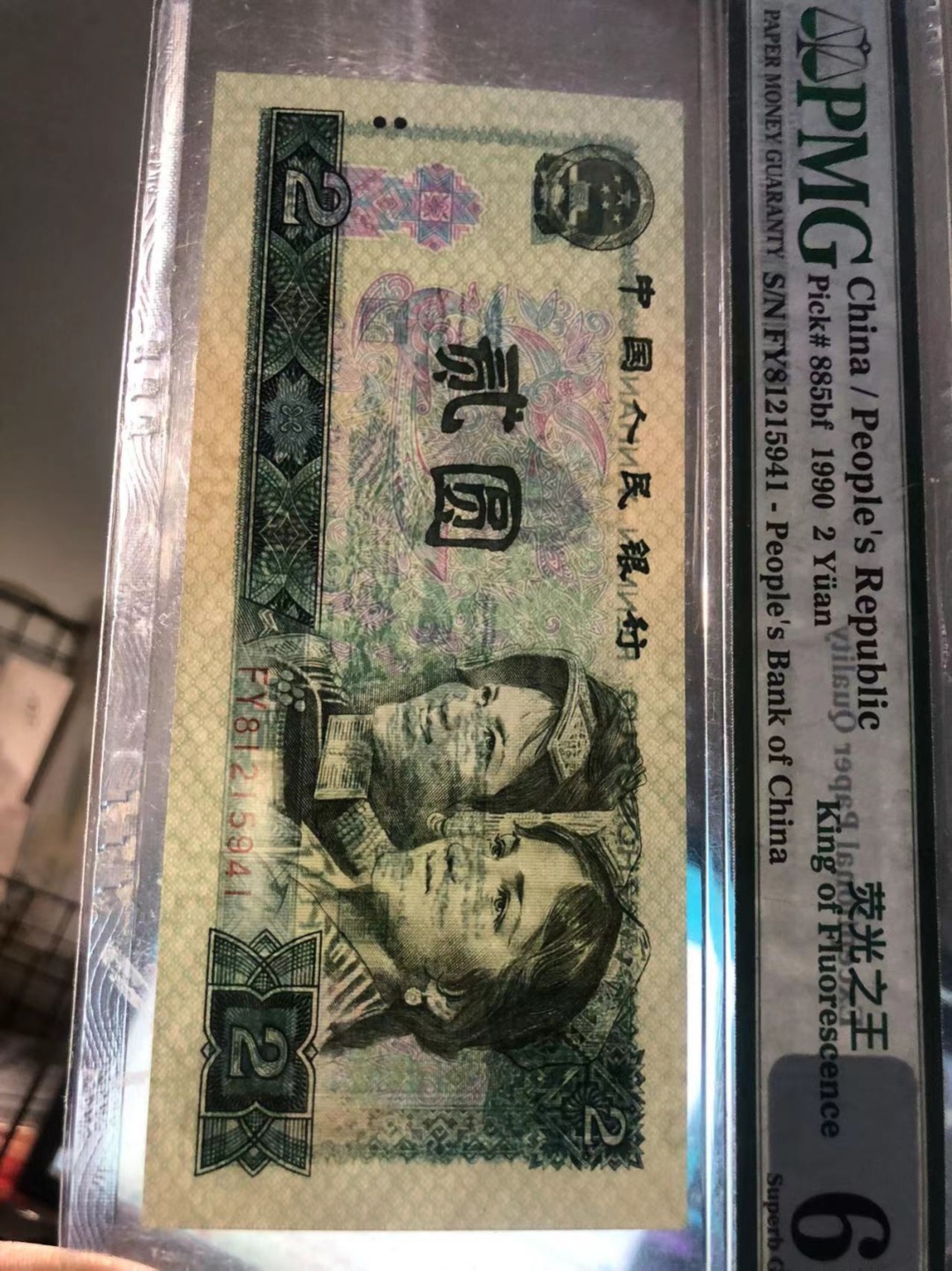 北极狼藏苑社第40场（陆续更新中） 0724-第四套人民币荧光之王·PMG67EPQ